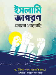ইসলামি জাগরণ : অবহেলা ও বাড়াবাড়ি