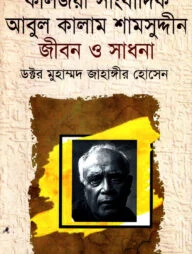 কালজয়ী সাংবাদিক আবুল কালাম শামসুদ্দীন জীবন ও সাধনা