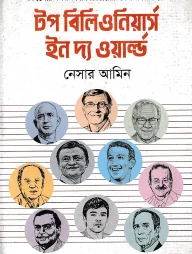 টপ বিলিওনিয়ার্স ইন দ্য ওয়ার্ল্ড