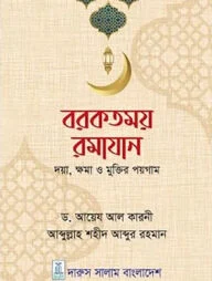 বরকতময় রমাযান