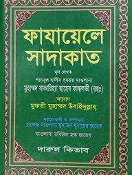 ফাযায়েলে সাদাকাত