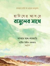 হাদিসের আসরে রাসুলের সাথে (সা.)