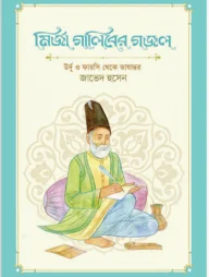 মির্জা গালিবের গজল