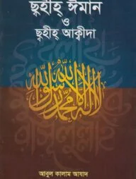 ছহীহ ঈমান ও ছহীহ আক্বীদা