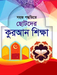 ছোটদের কুরআন শিক্ষা