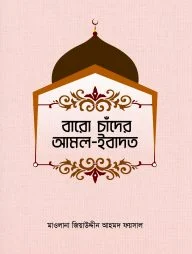 বারো চাঁদের আমল ইবাদাত