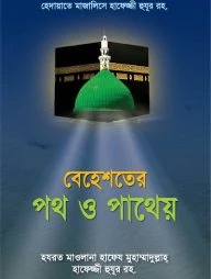 বেহেশতের পথ ও পাথেয়