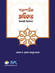 পারস্পরিক অধিকার