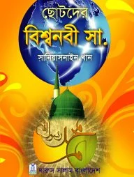 ছোটদের বিশ্বনবী (সা.)
