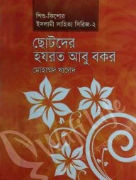 ছোটদের হযরত আবু বকর