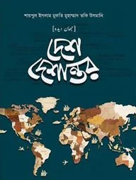 দেশ-দেশান্তর (১-৪ খন্ড)