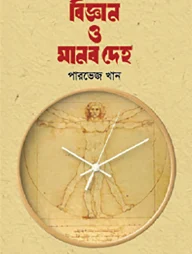 বিজ্ঞান ও মানব দেহ
