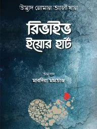 রিভাইভ ইয়োর হার্ট