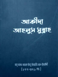 আকিদা আহলুস সুন্নাহ