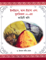 ইলইয়াস আল ইয়াসা এবং যুলকিফল (আ)- এর কাহিনী শুনি