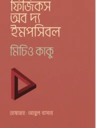 ফিজিকস অব দ্য ইমপসিবল