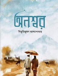 অনশ্বর