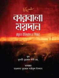 কারবালা ময়দান : প্রকৃত ইতিহাস ও শিক্ষা