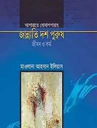 জান্নাতি দশ পুরুষ জীবন ও কর্ম