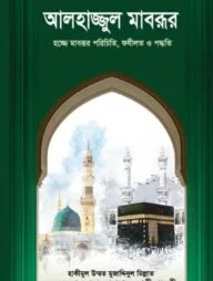 আলহাজ্জুল মাবরূর