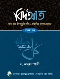 বিদআত - ঈদে মীলাদুন্নবী ধর্মীয় ও সামাজিক আচার-অনুষ্ঠান (৫ম খণ্ড)