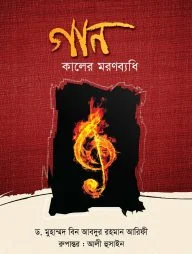 গান কালের মরণব্যধি