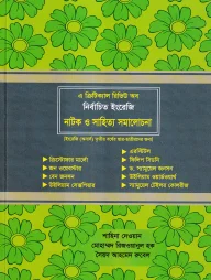 এ ক্রিটিক্যাল রিভিউ অব নির্বাচিত ইংরেজি নাটক ও সাহিত্য সমালোচনা