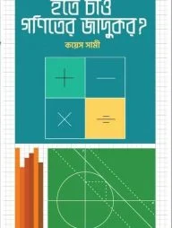 হতে চাও গণিতের জাদুকর