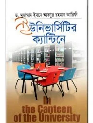 ইউনিভার্সিটির ক্যান্টিনে