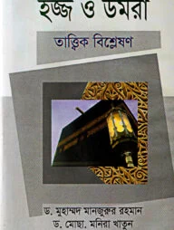 হজ্জ ও উমরা তাত্বিক বিশ্লেষণ