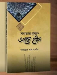 সালাফদের দৃষ্টিতে আহলে হাদীস