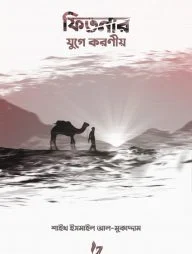 ফিতনার যুগে করণীয়