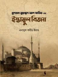 সুলতান মুহাম্মদ আল ফাতিহ-এর ইস্তাম্বুল বিজয়