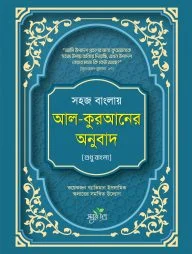 সহজ বাংলায় আল-কুরআনের অনুবাদ (শুধু বাংলা)