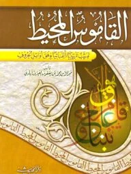 (القاموس المحيط) আল-কামুসুল মুহিত - ভলি: ১ খন্ড