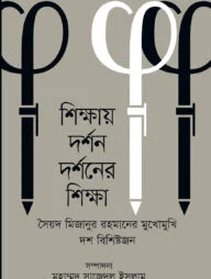 শিক্ষায় দর্শন দর্শনের শিক্ষা