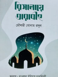 রিসালায়ে তারাবীহ