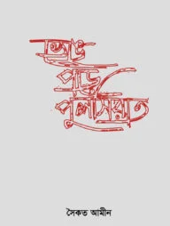 ভেঙে পড়ে পুলসিরাত
