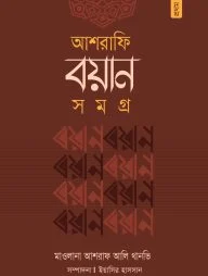 আশরাফি বয়ান সমগ্র (১ম খণ্ড)