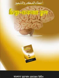 চিন্তা চেতনার ভুল