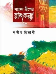 সফেদ দ্বীপের রাজকন্যা
