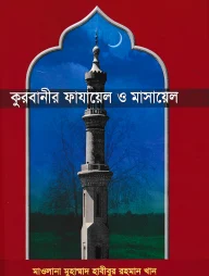 কুরবানীর ফাযায়েল ও মাসায়েল