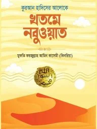 কুরআন হাদিসের আলোকে খতমে নবুওয়াত