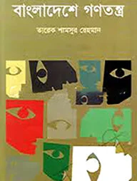 বাংলাদেশে গণতন্ত্র