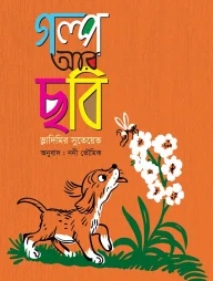 গল্প আর ছবি (১০টি বই)