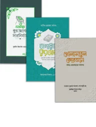 কোরআন বুঝতে সহায়ক ৩টি বই একসাথে (প্যাকেজ)