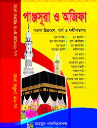 পাঞ্জসূরা ও অজিফা