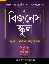 দ্য বিজনেস স্কুল (নেটওয়ার্ক মার্কেটিংয়ের বেস্টসেলার বই)