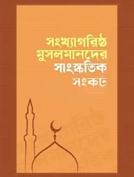 সংখ্যাগরিষ্ঠ মুসলমানদের সাংস্কৃতিক সংকট