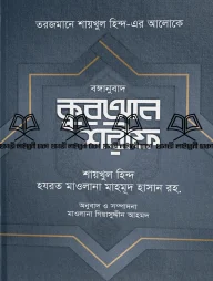 বঙ্গানুবাদ কুরআন শরীফ